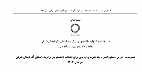 شیوه نامه اجرایی دستورالعمل و شاخصهای ارزیابی برای انتخاب دانشجویان برگزیده استان آذربایجان شرقی