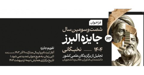 جایزه البرز (نوبل ایران)