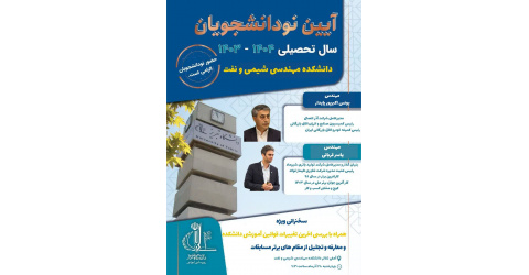 مراسم ویژه نودانشجویان