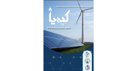 انتشار شماره دوم فصل نامه علمی کیمیا