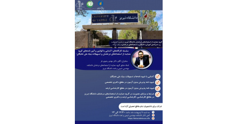 دوره آشنایی با قوانین و آیین نامه های گروه حمایت از استعدادهای درخشان و تسهیلات بنیاد ملی نخبگان