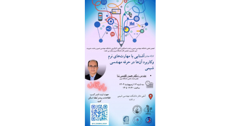 کارگاه آشنایی با مهارت های نرم و کاربرد آن ها در حرفه مهندسی شیمی