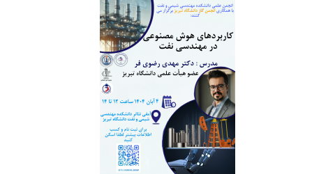 دوره کاربردهای هوش مصنوعی در مهندسی نفت