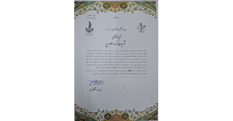 افتخار آفرینی نشریه علمی کیمیا (انجمن علمی دانشکده مهندسی شیمی و نفت)