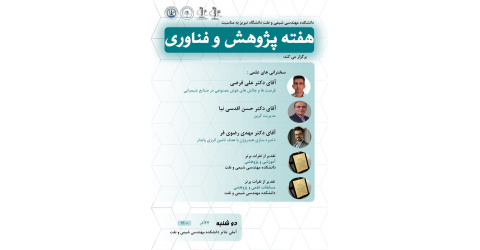 برنامه های هفته پژوهش در دانشکده مهندسی شیمی و نفت