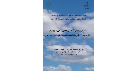 نشست تخصصی بررسی آلودگی هوای کلان شهر تبریز