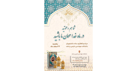 مراسم افطاری ساده دانشجویی